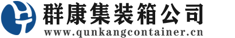 西平集装箱 - 西平二手集装箱 - 西平海运集装箱 - 群康集装箱服务公司